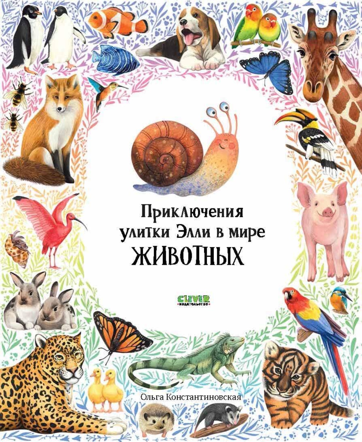 Обложка книги «Приключения улитки Элли в мире животных»