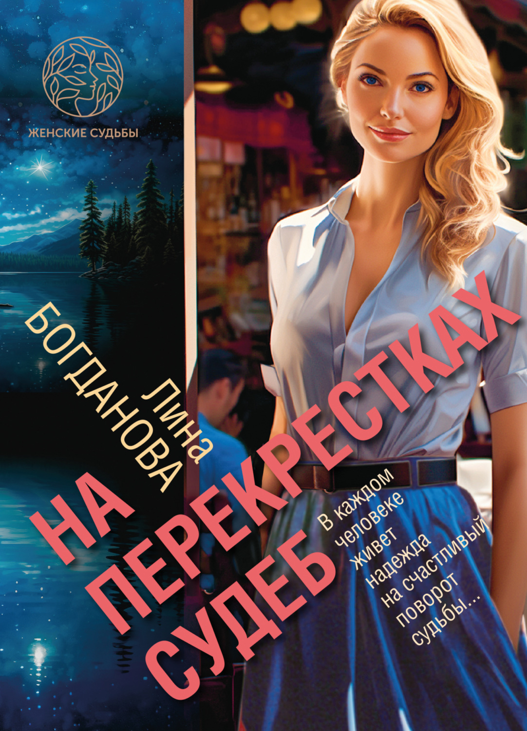 Обложка книги «На перекрестках судеб»