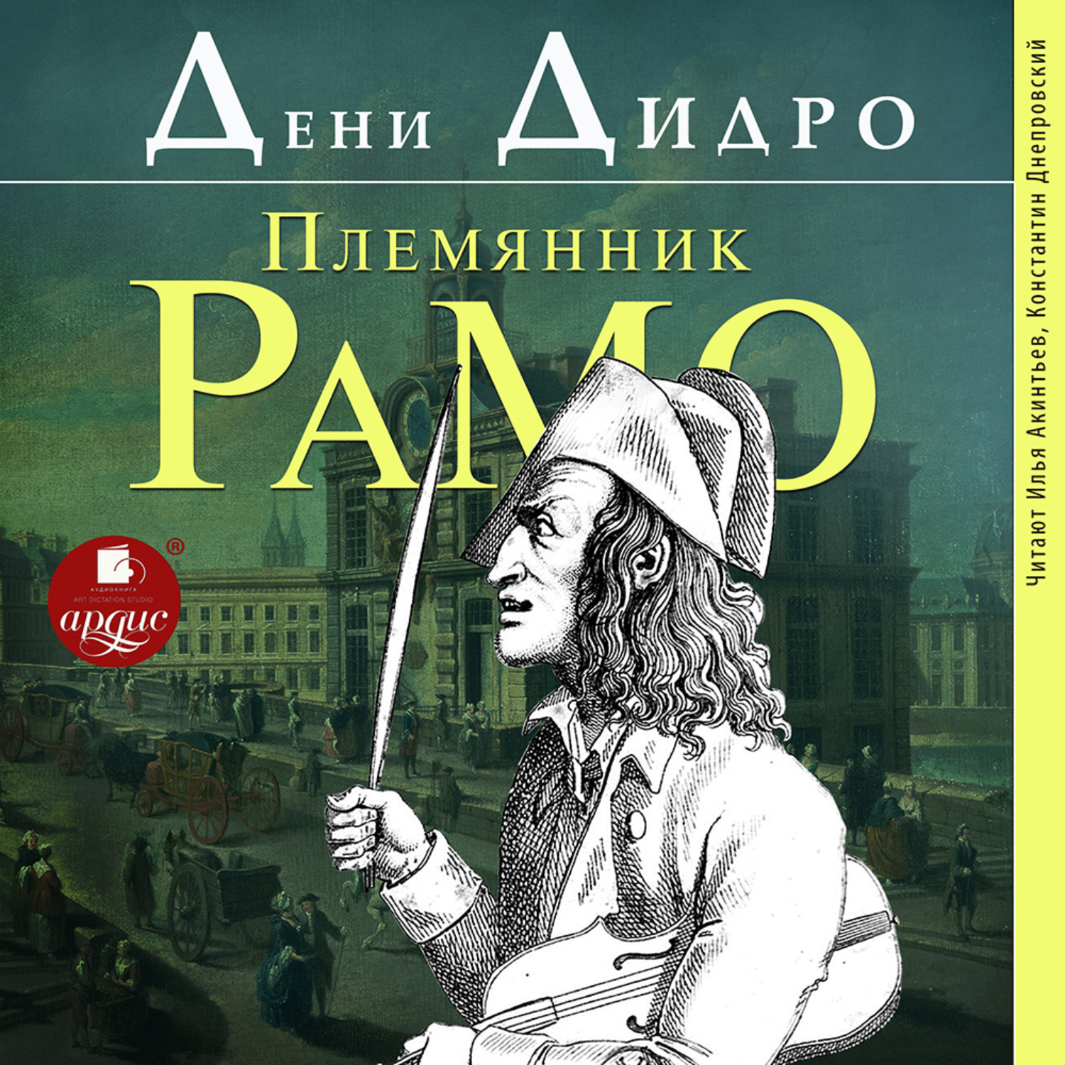 Обложка книги «Племянник Рамо»