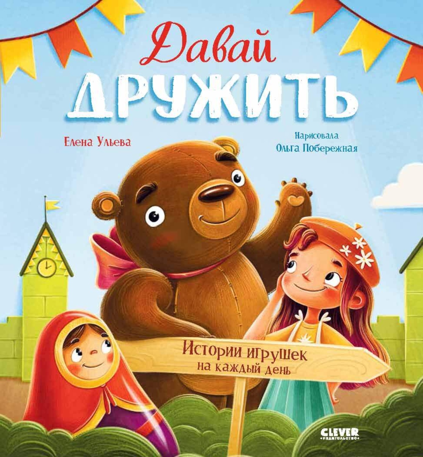Обложка книги «Давай дружить. Истории игрушек на каждый день»