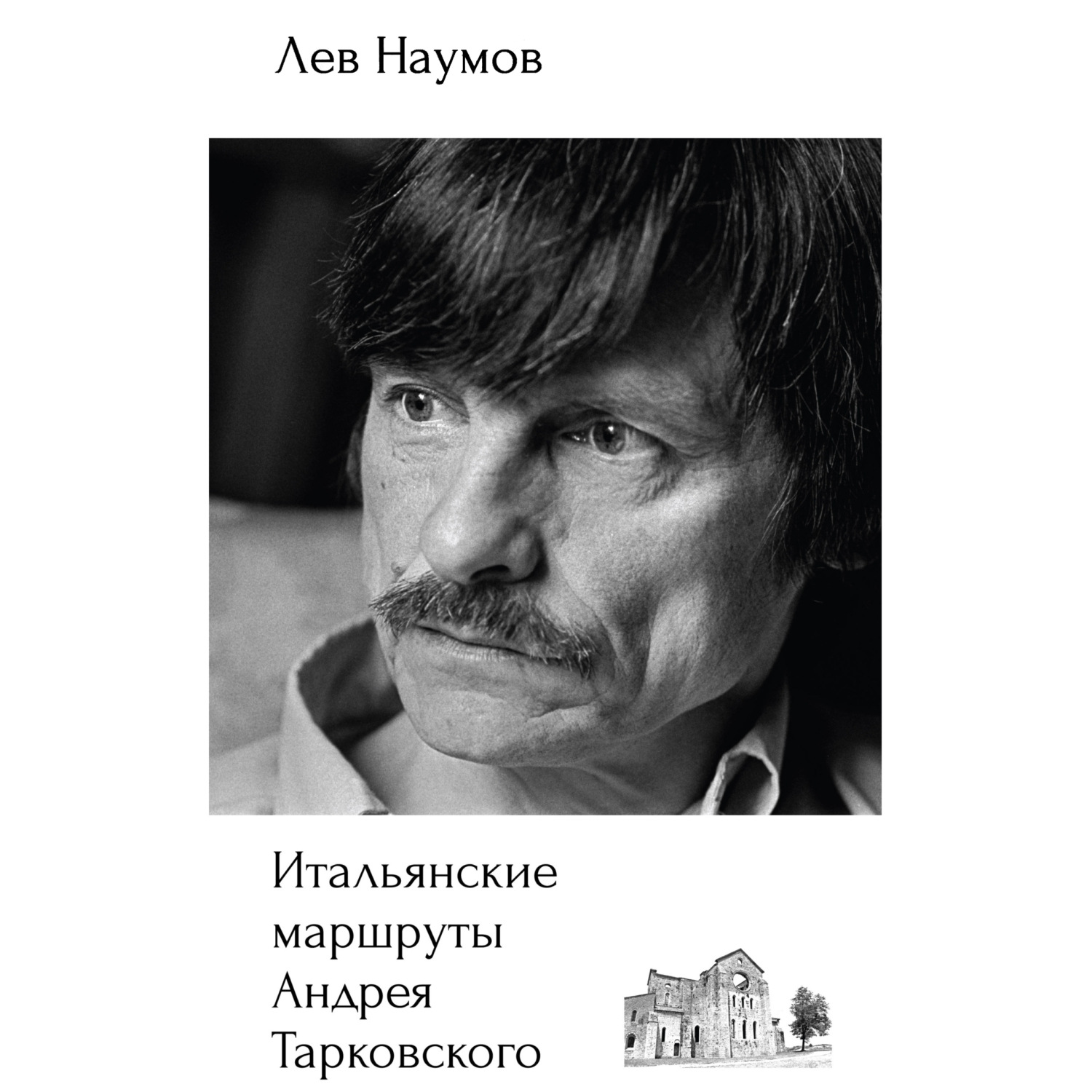 Обложка книги «Итальянские маршруты Андрея Тарковского»