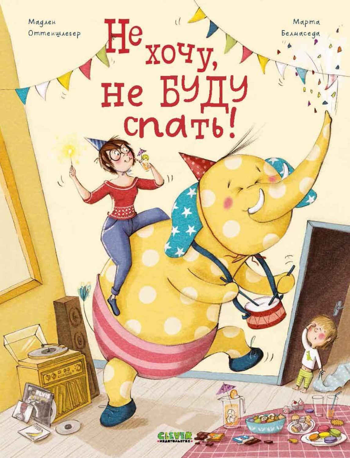 Обложка книги «Не хочу, не буду спать!»