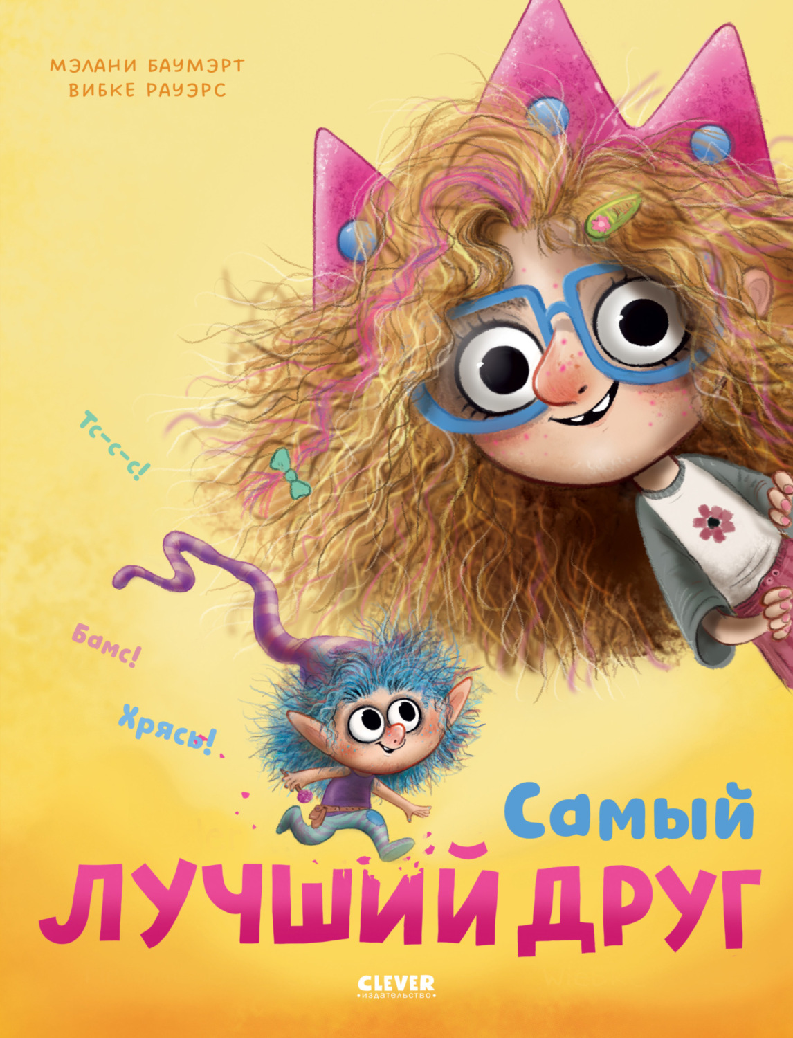 Обложка книги «Самый лучший друг»