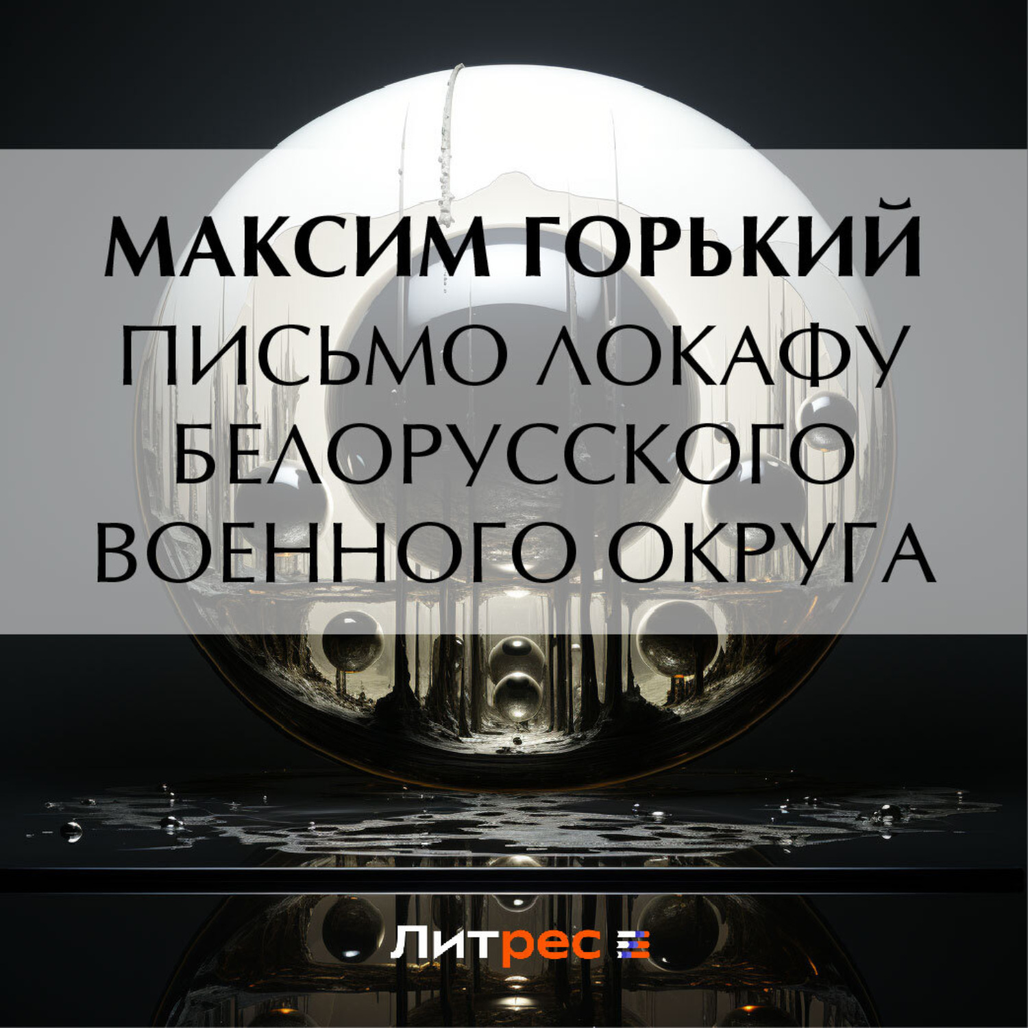 Обложка книги «Письмо ЛОКАФу Белорусского военного округа»