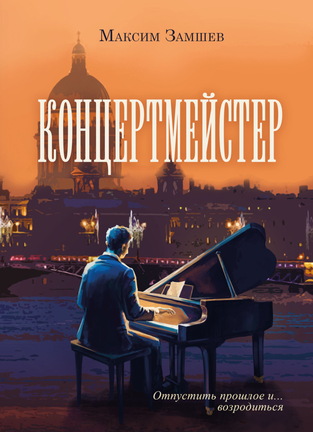 Обложка книги «Концертмейстер»