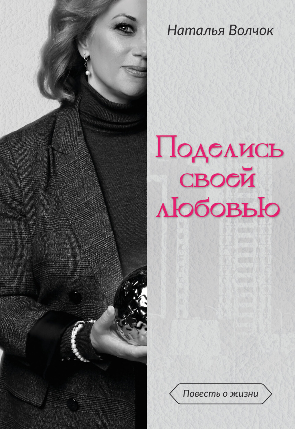 Обложка книги «Поделись своей любовью»