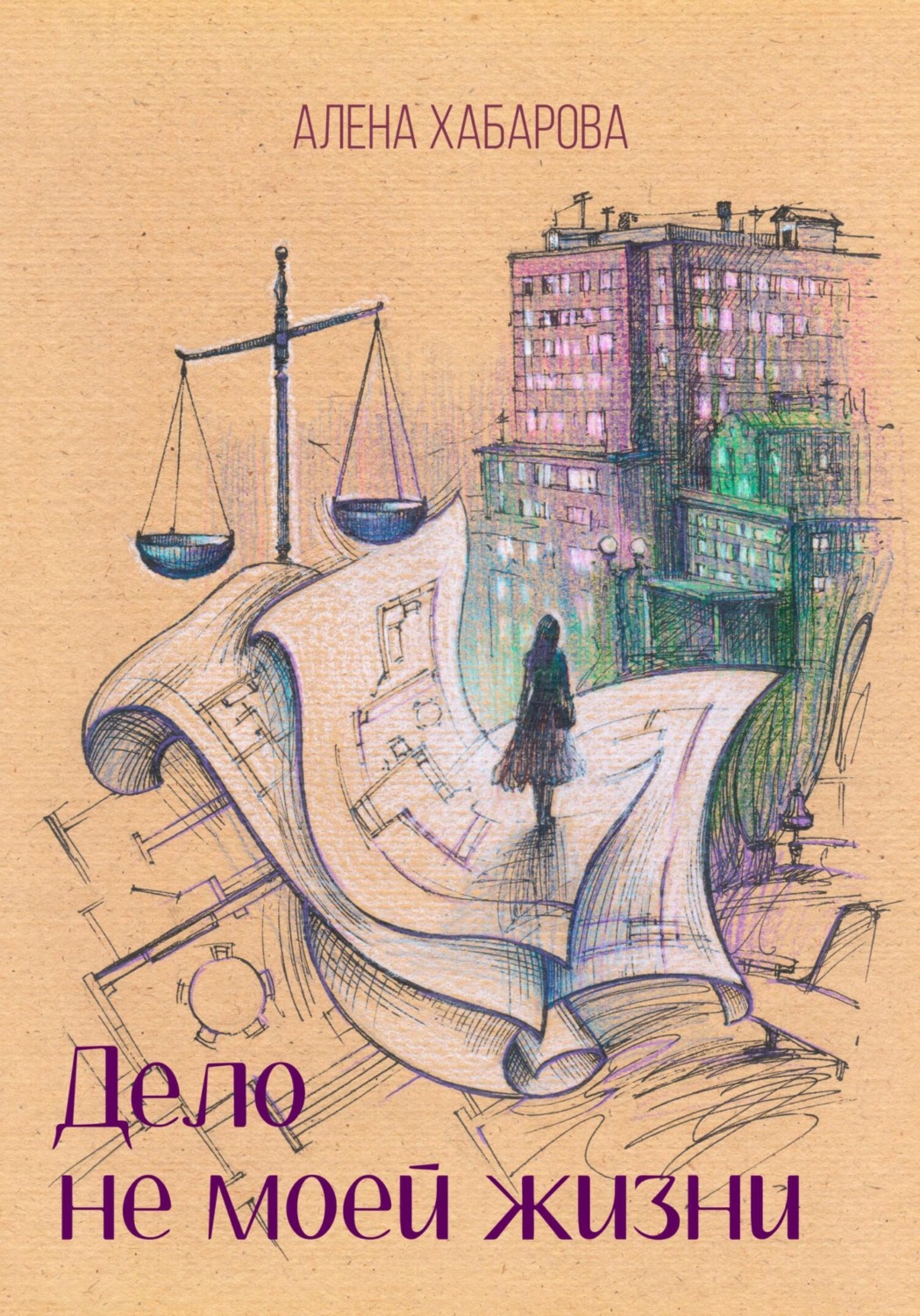 Обложка книги «Дело не моей жизни»