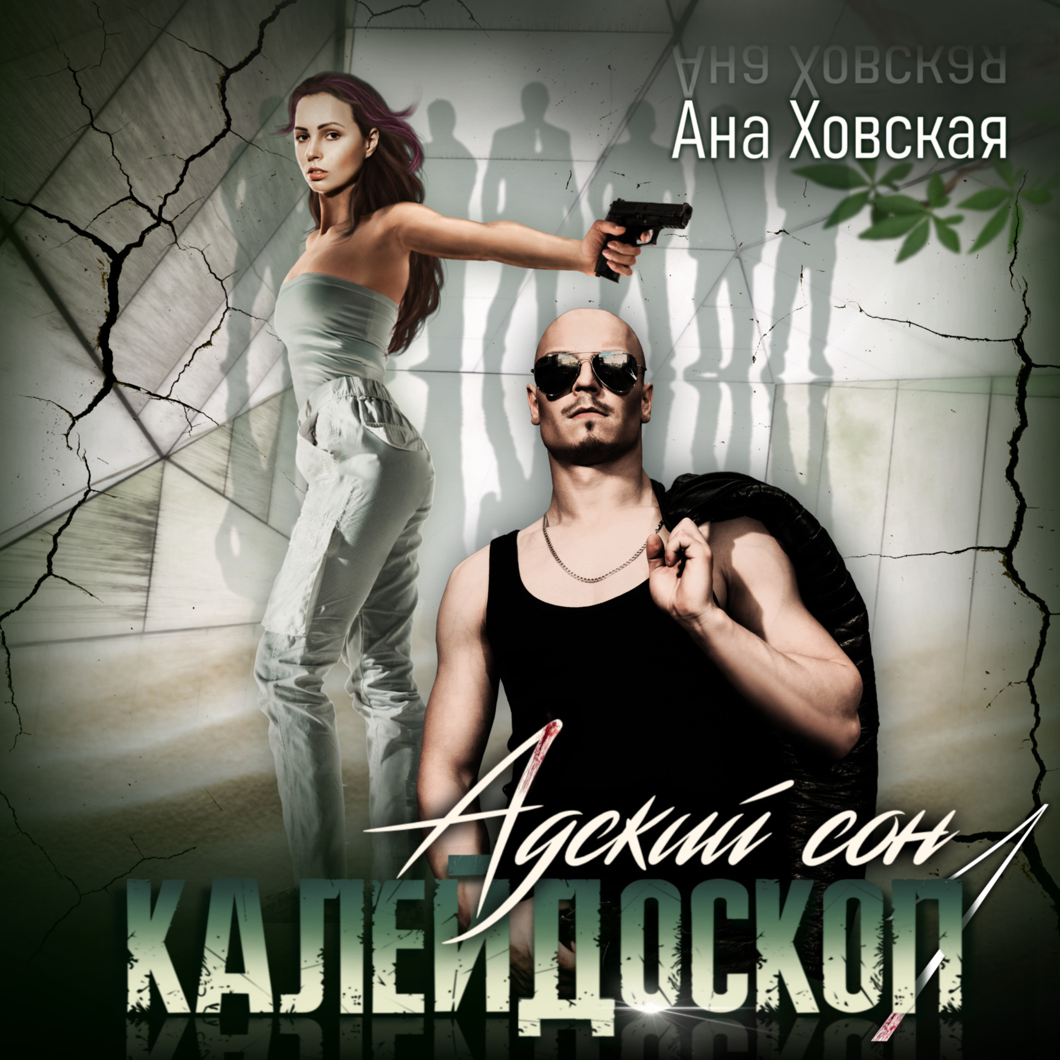 Обложка книги «Адский сон 1. Калейдоскоп»