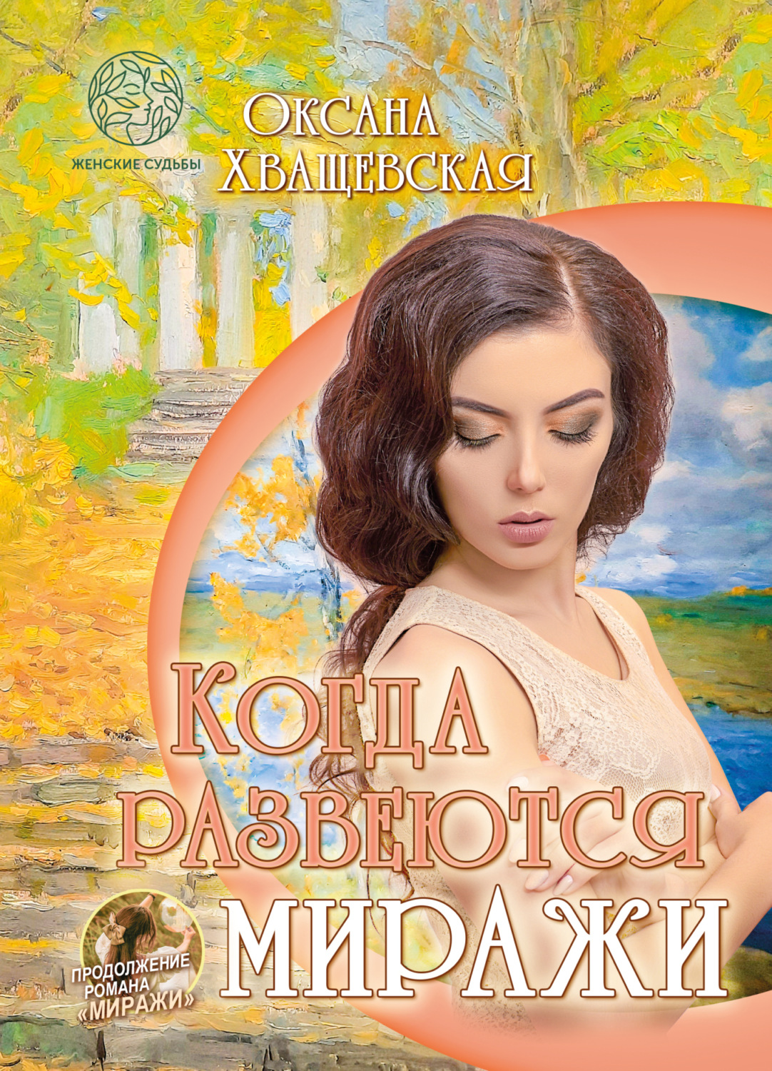 Обложка книги «Когда развеются миражи»