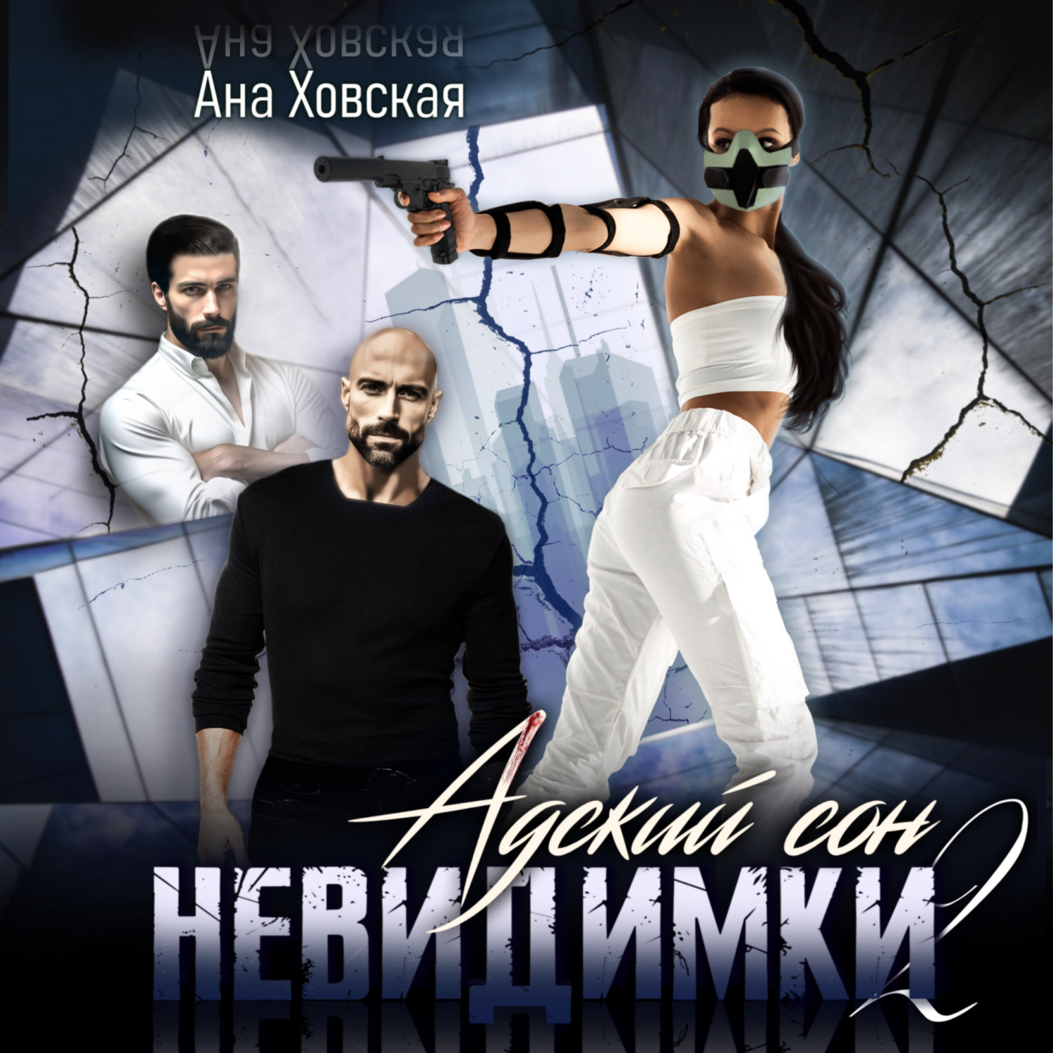 Обложка книги «Адский сон 2. Невидимки»