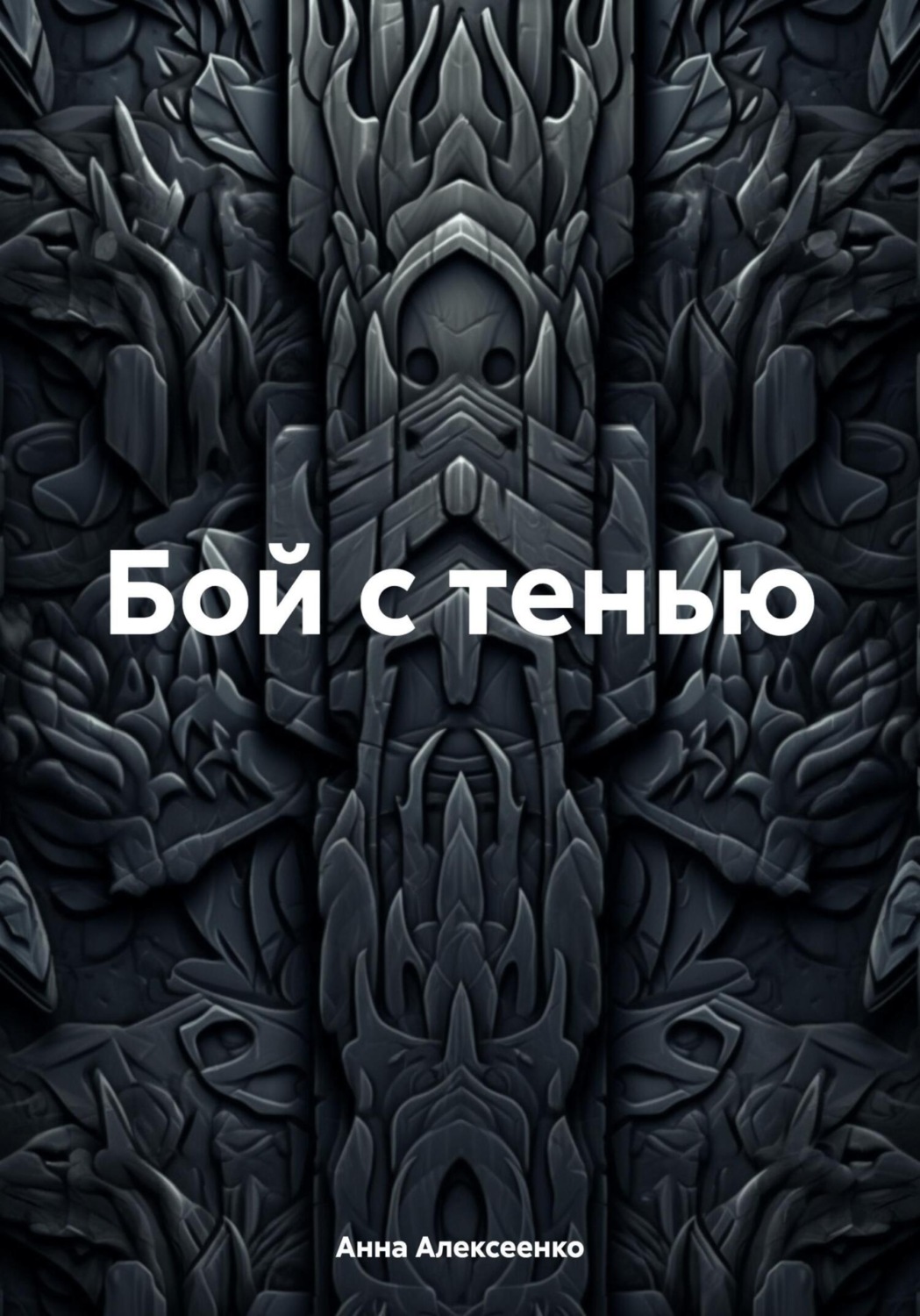 Обложка книги «Бой с тенью»