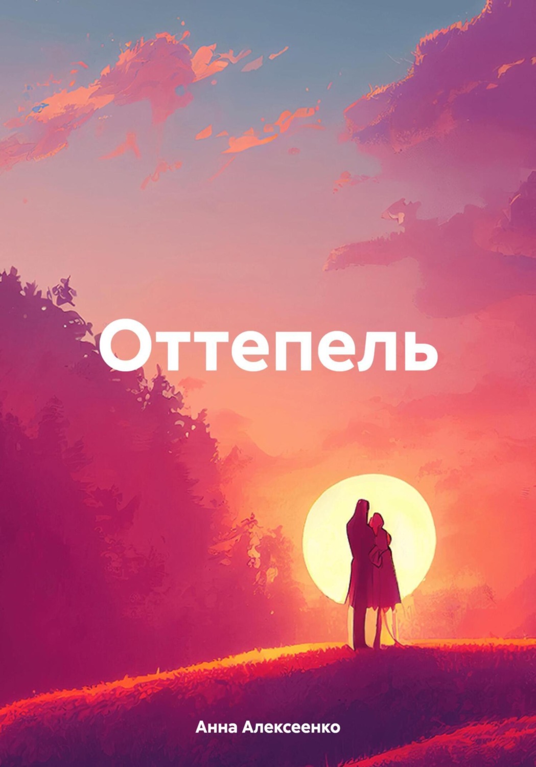 Обложка книги «Оттепель»