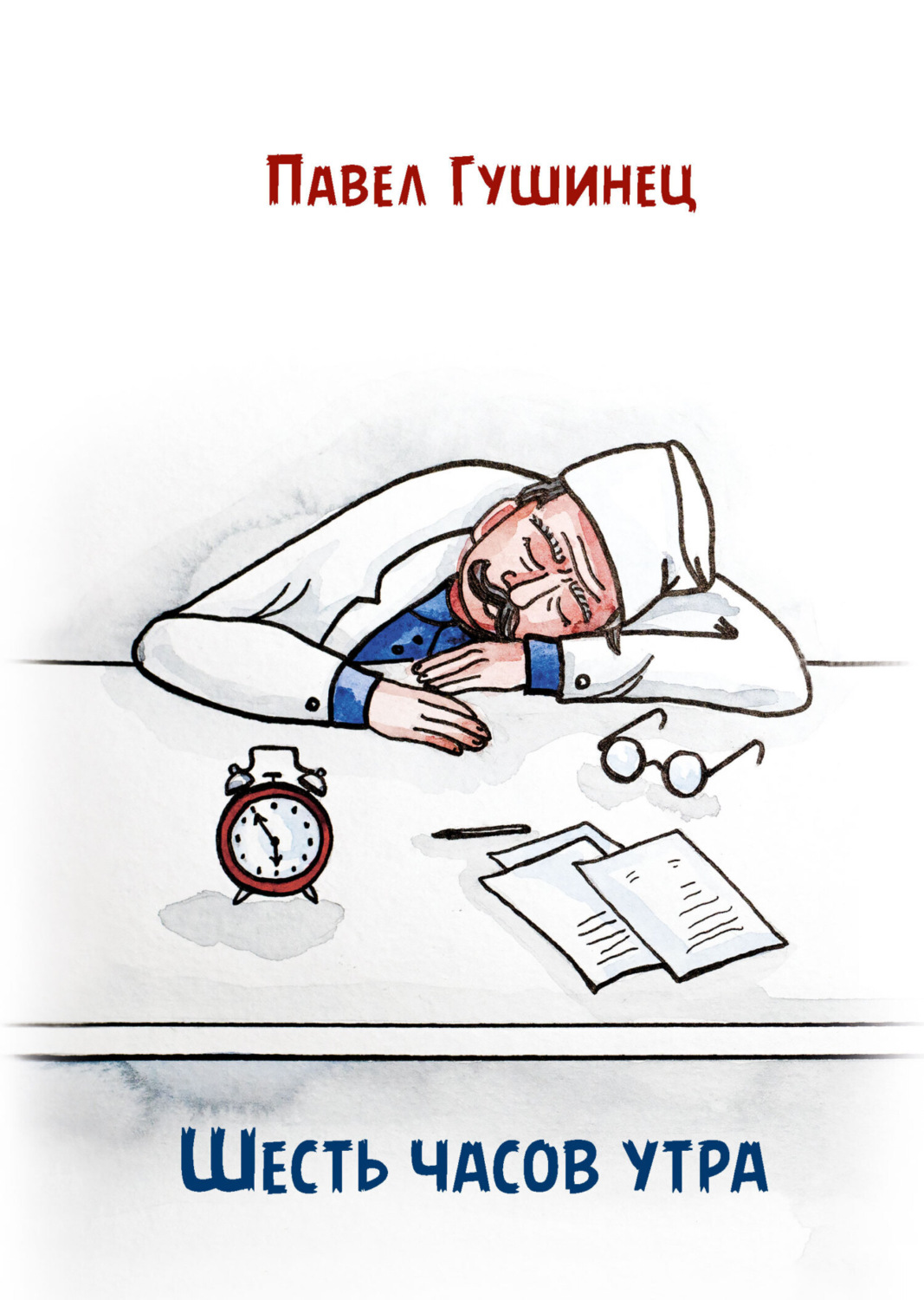 Обложка книги «Шесть часов утра»