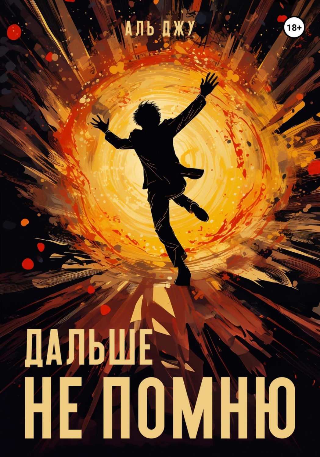 Обложка книги «Дальше не помню»