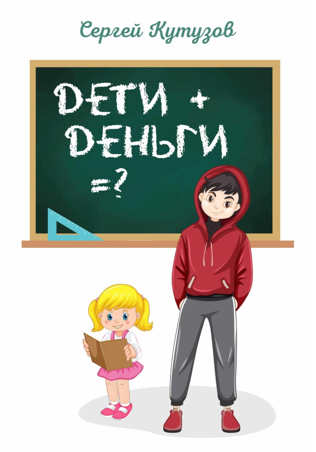Обложка книги «Дети+Деньги=?»