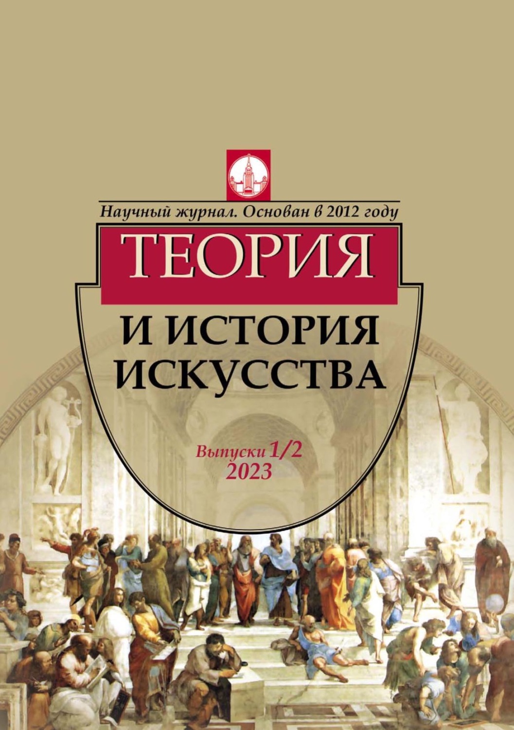 Обложка книги «Журнал «Теория и история искусства» № 1–2 2023»