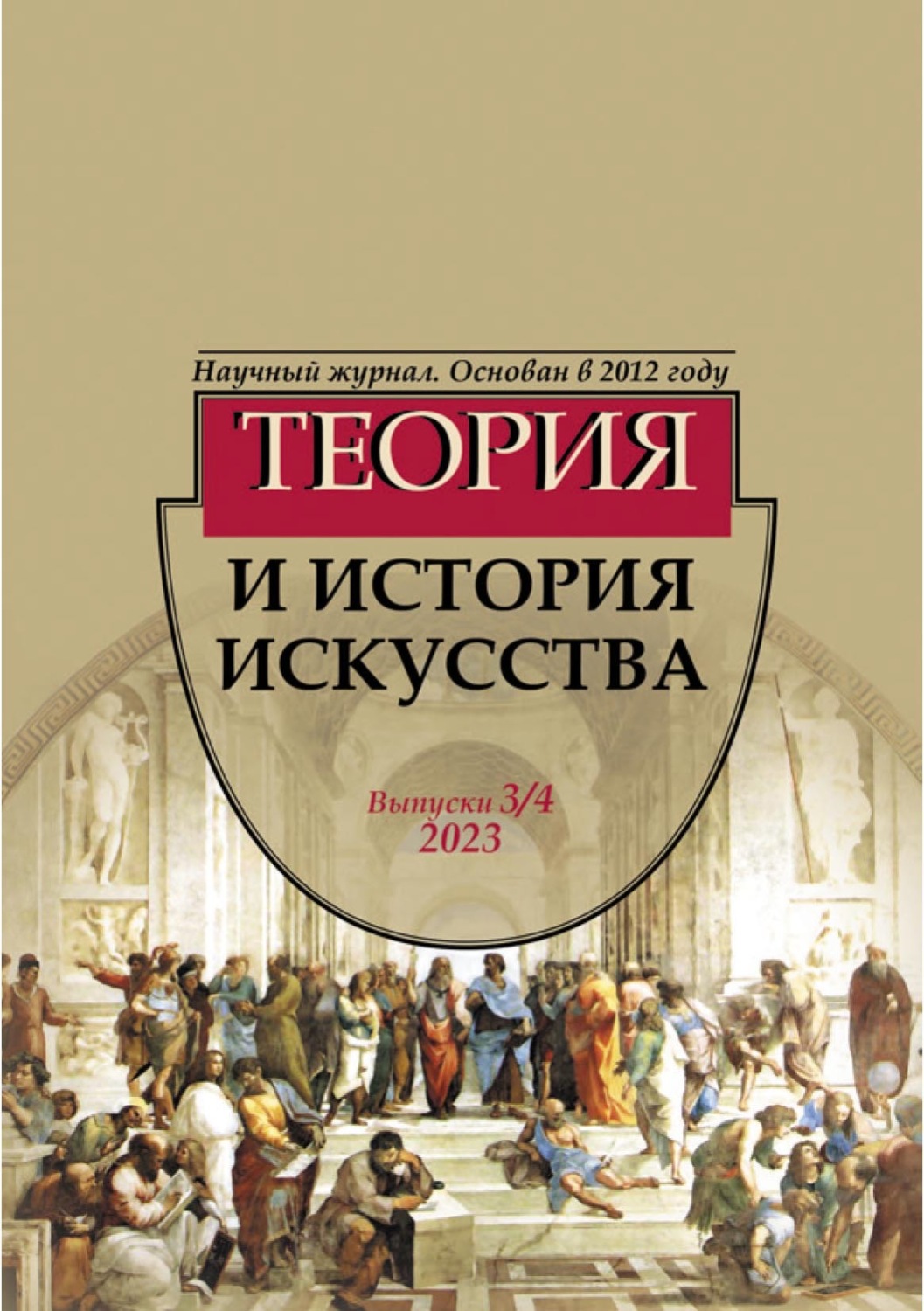Обложка книги «Журнал «Теория и история искусства» № 3–4 2023»