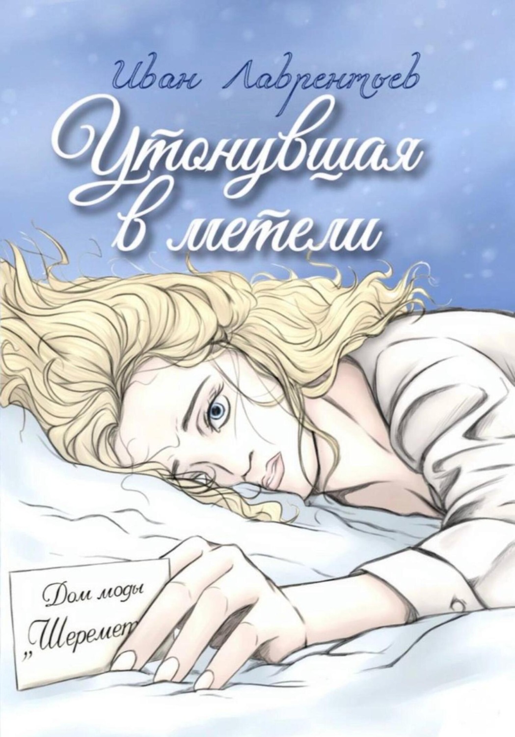 Обложка книги «Утонувшая в метели»