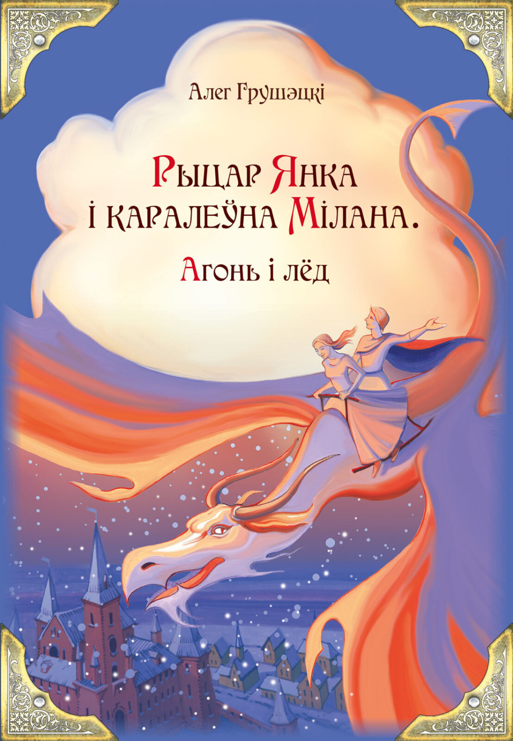 Обложка книги «Рыцар Янка і каралеўна Мілана. Агонь і лёд»