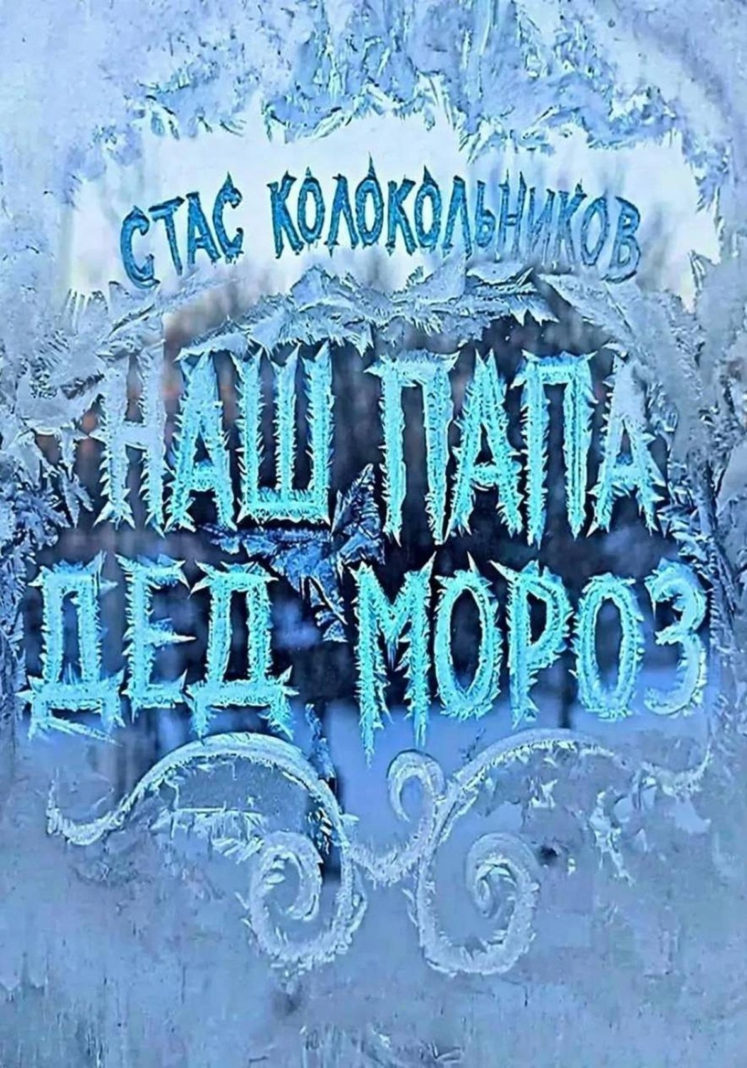 Обложка книги «Наш папа Дед Мороз»