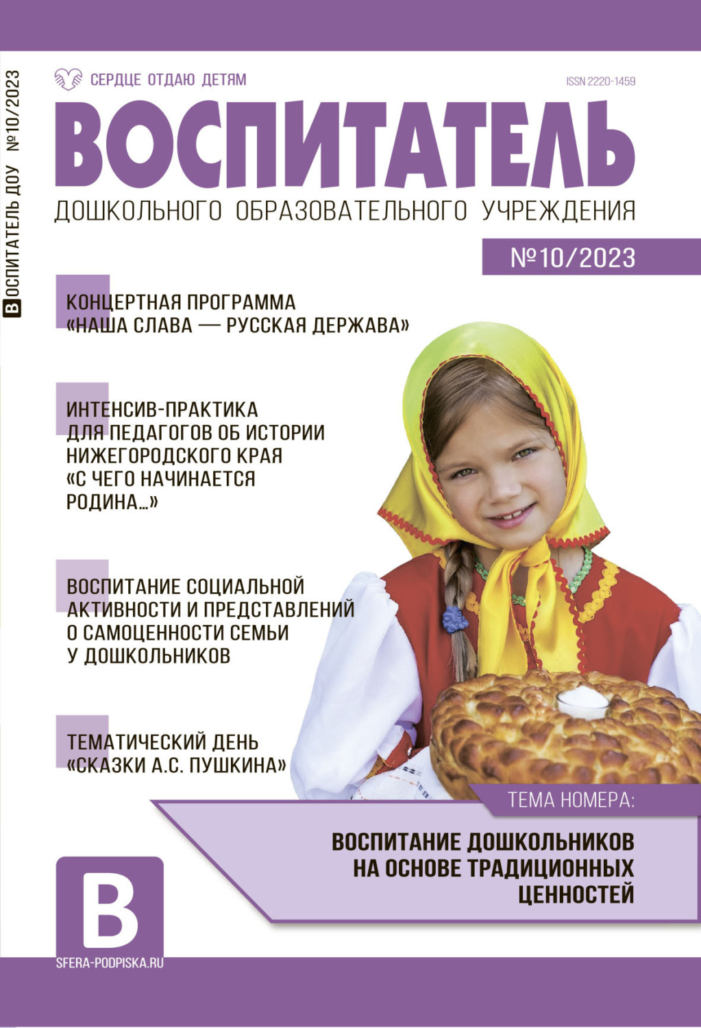 Обложка книги «Воспитатель ДОУ №10 / 2023»