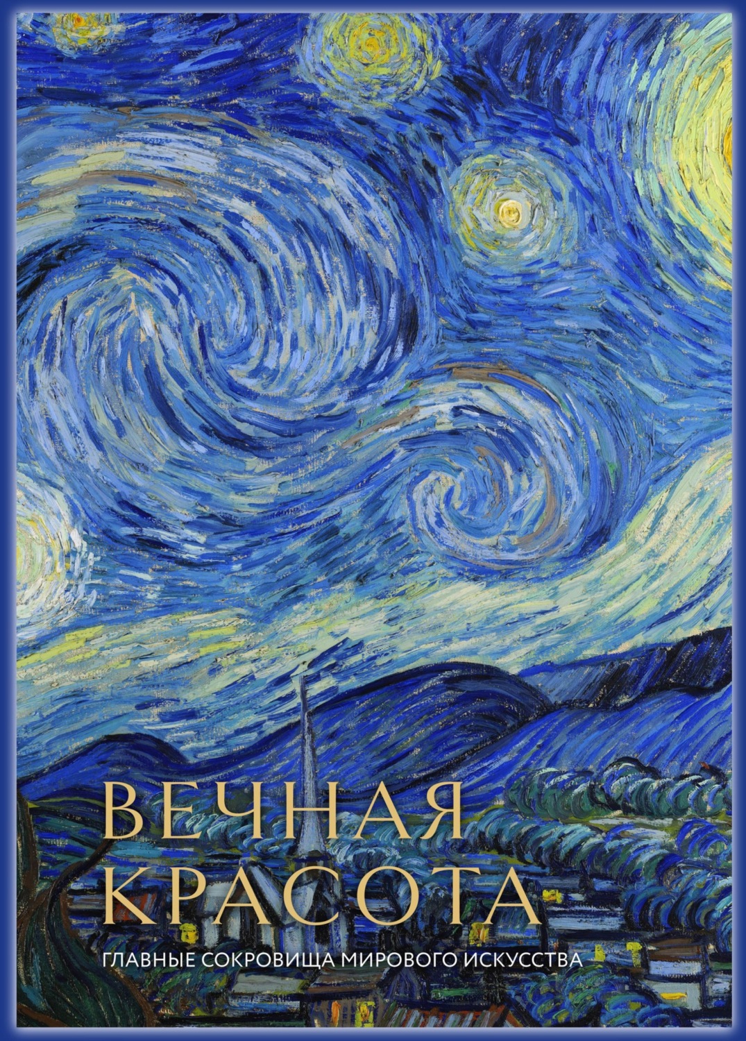 Обложка книги «Вечная красота. Главные сокровища мирового искусства»