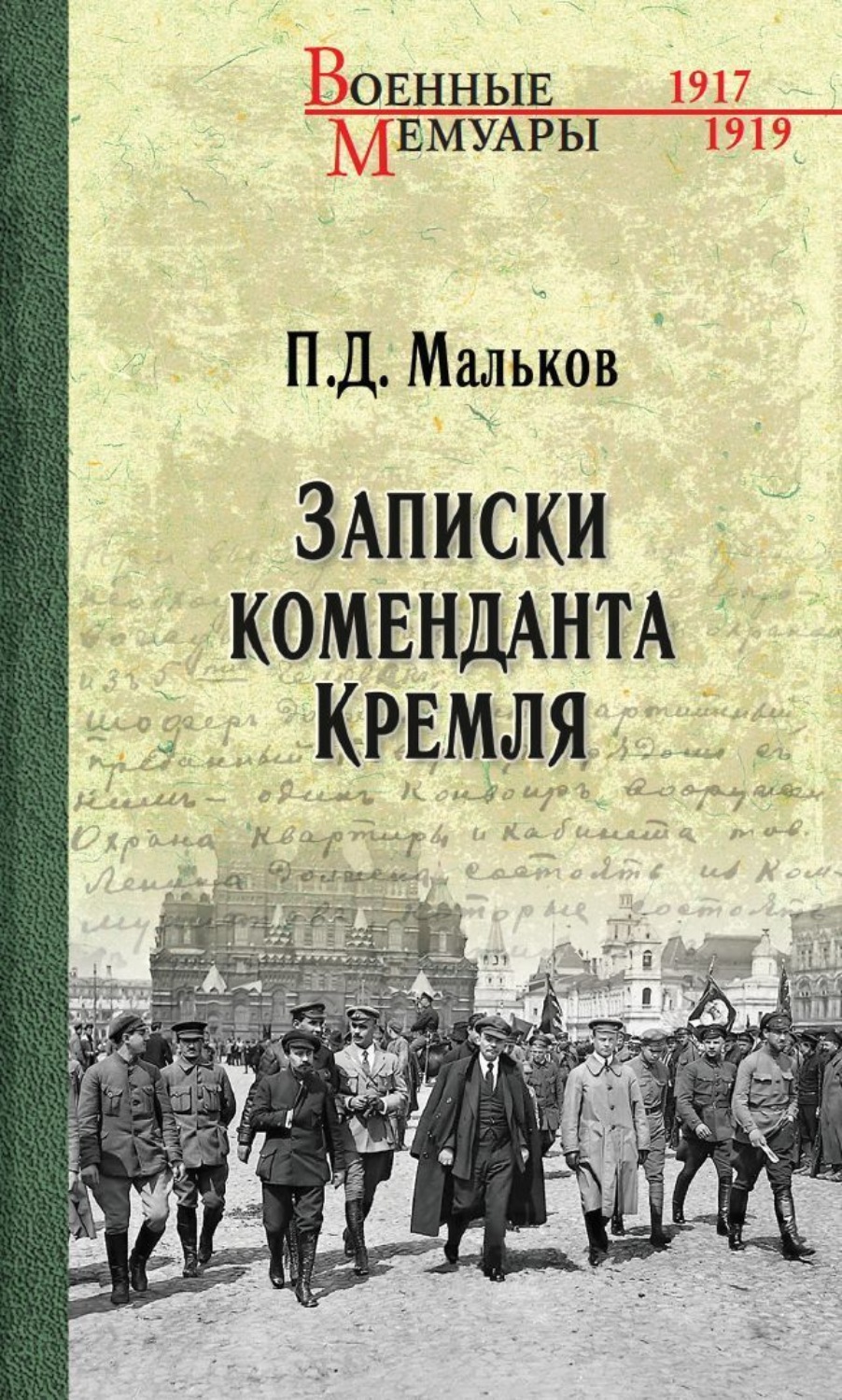 Обложка книги «Записки коменданта Кремля»