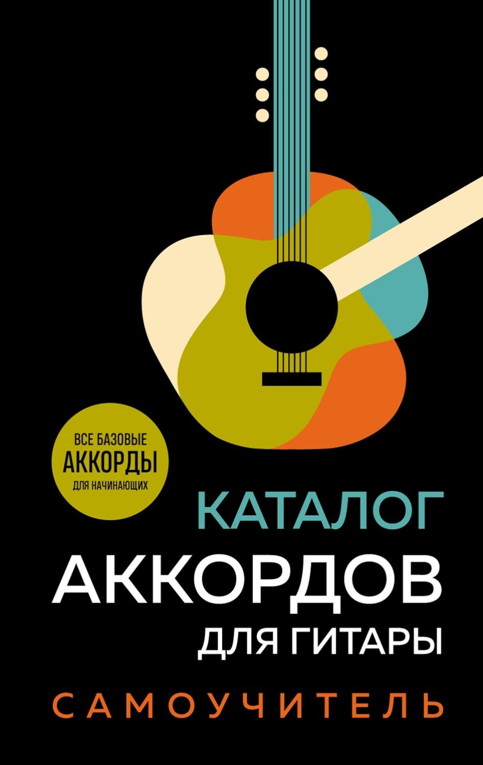 Обложка книги «Каталог аккордов для гитары. Самоучитель»