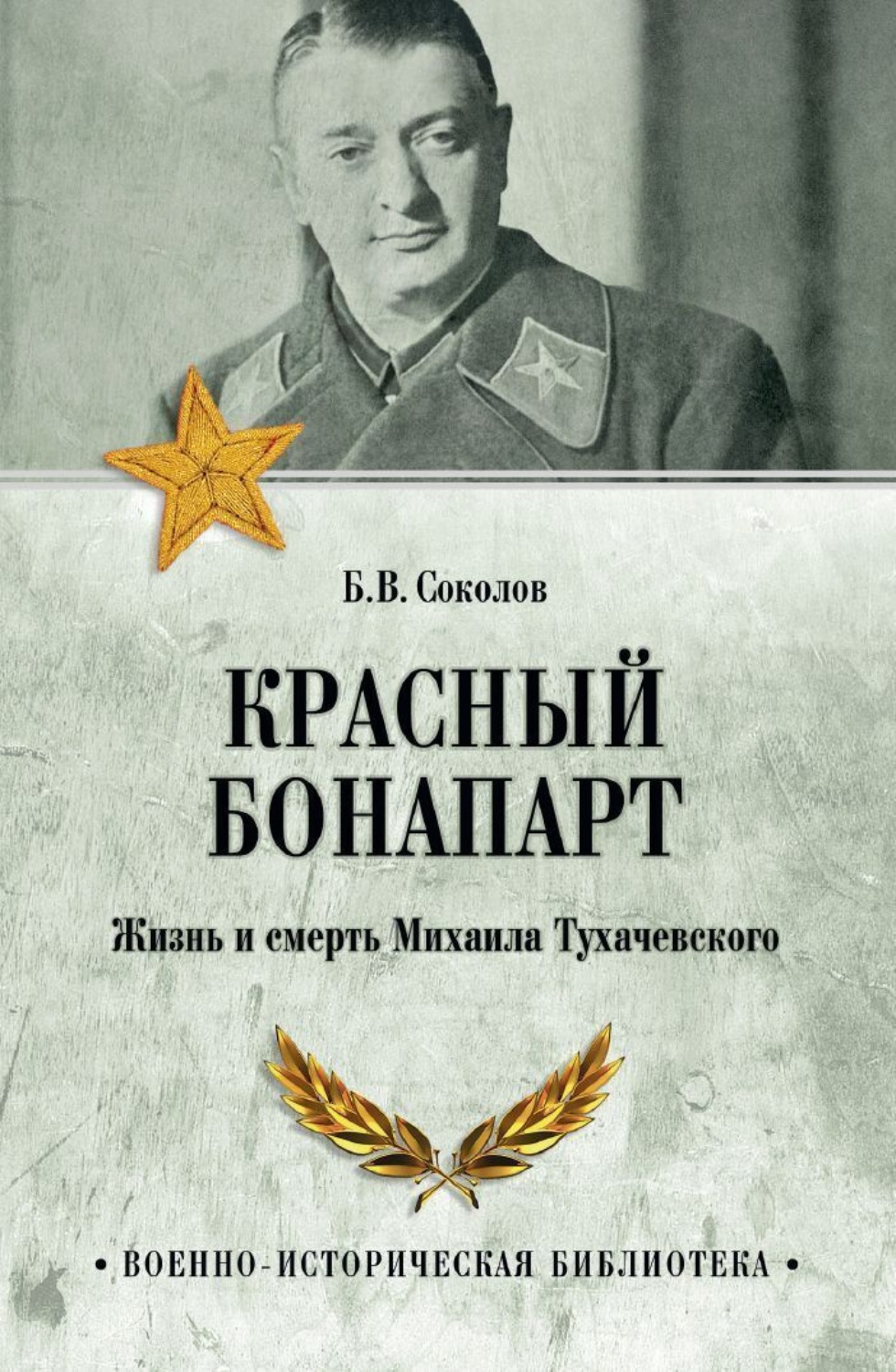 Обложка книги «Красный Бонапарт. Жизнь и смерть Михаила Тухачевского»