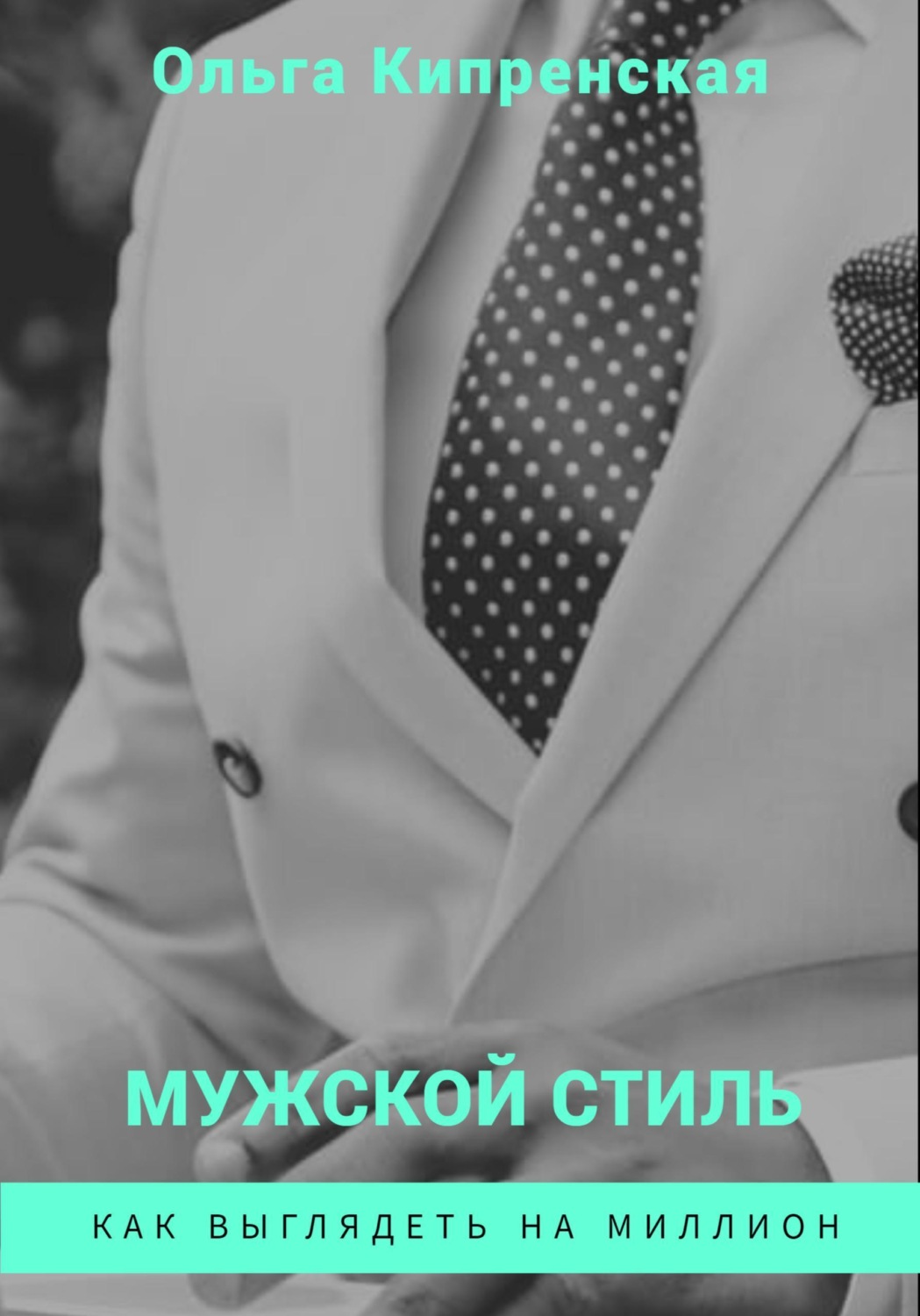 Обложка книги «Мужской стиль. Как выглядеть на миллион»