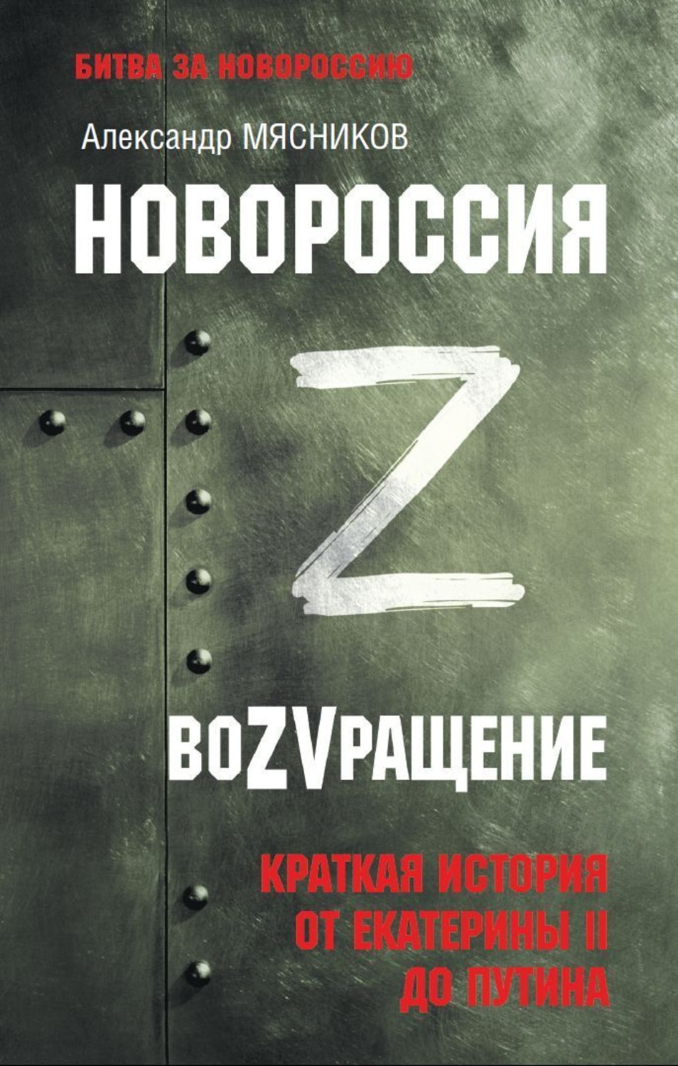 Обложка книги «Новороссия. ВоZVращение. Краткая история от Екатерины ll до Путина»