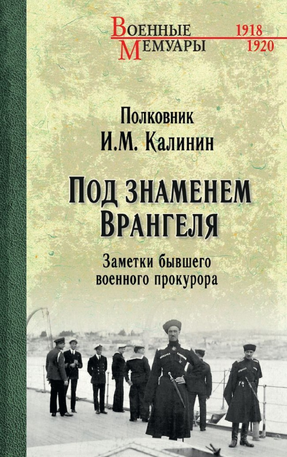 Обложка книги «Под знаменем Врангеля. Заметки бывшего военного прокурора»