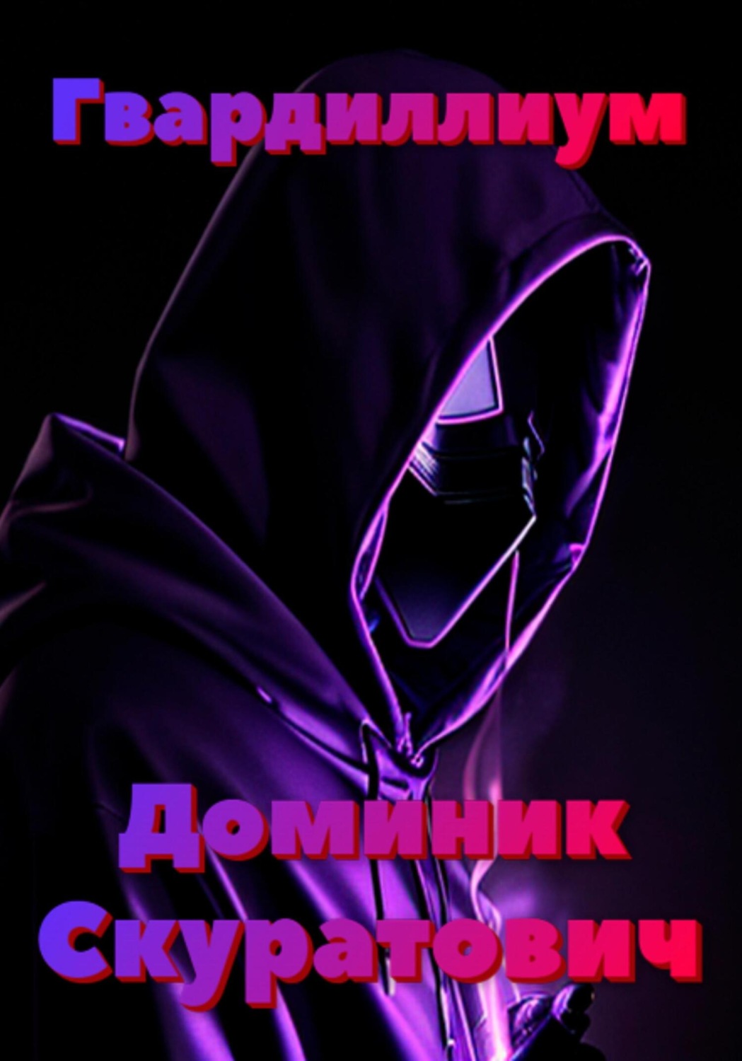 Обложка книги «Гвардиллиум»