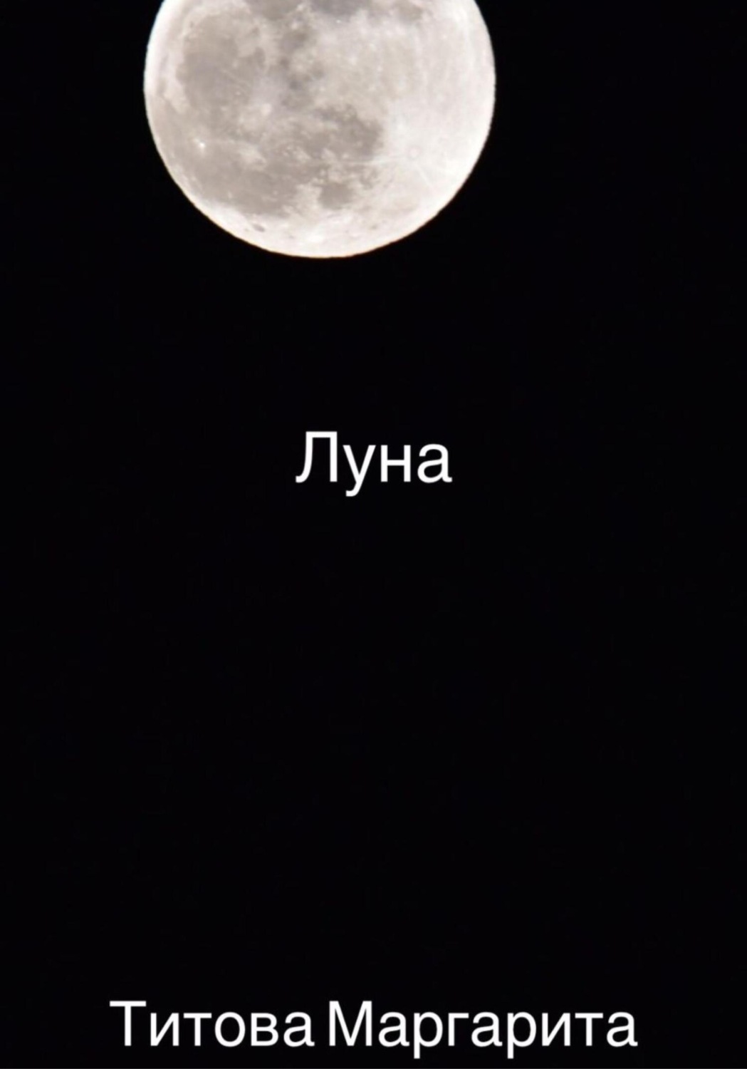 Обложка книги «Луна»