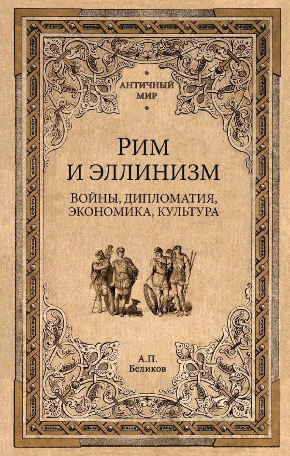 Обложка книги «Рим и эллинизм. Войны, дипломатия, экономика, культура»