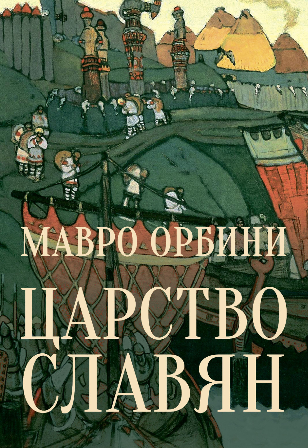 Обложка книги «Царство Славян. Факты великой истории»