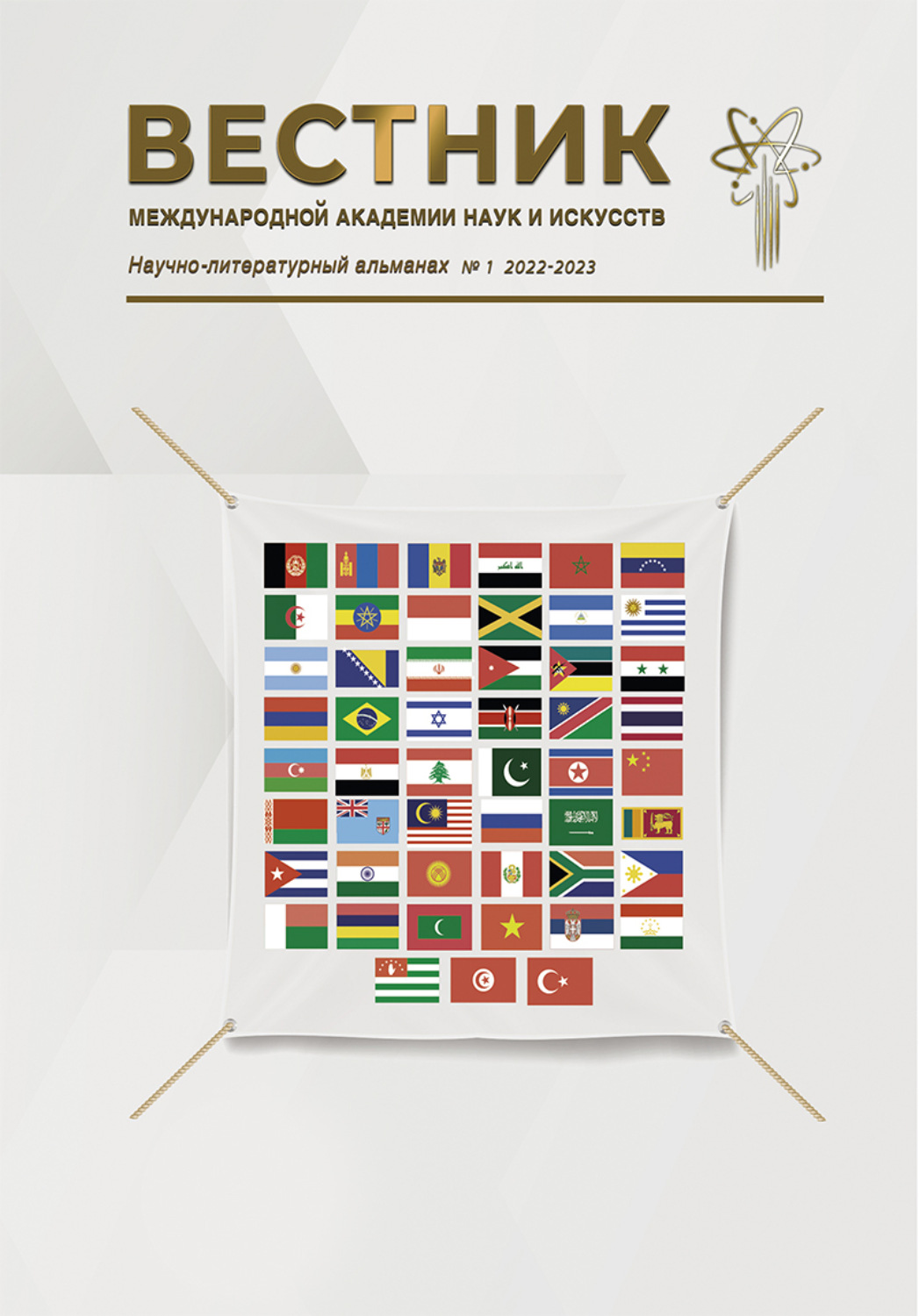 Обложка книги «Вестник Международной Академии наук и искусств (МАНИ). № 1 2023 Апрель»