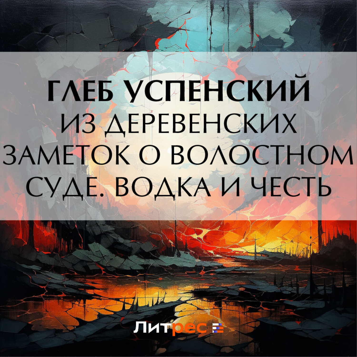 Обложка книги «Из деревенских заметок о волостном суде. Водка и честь»