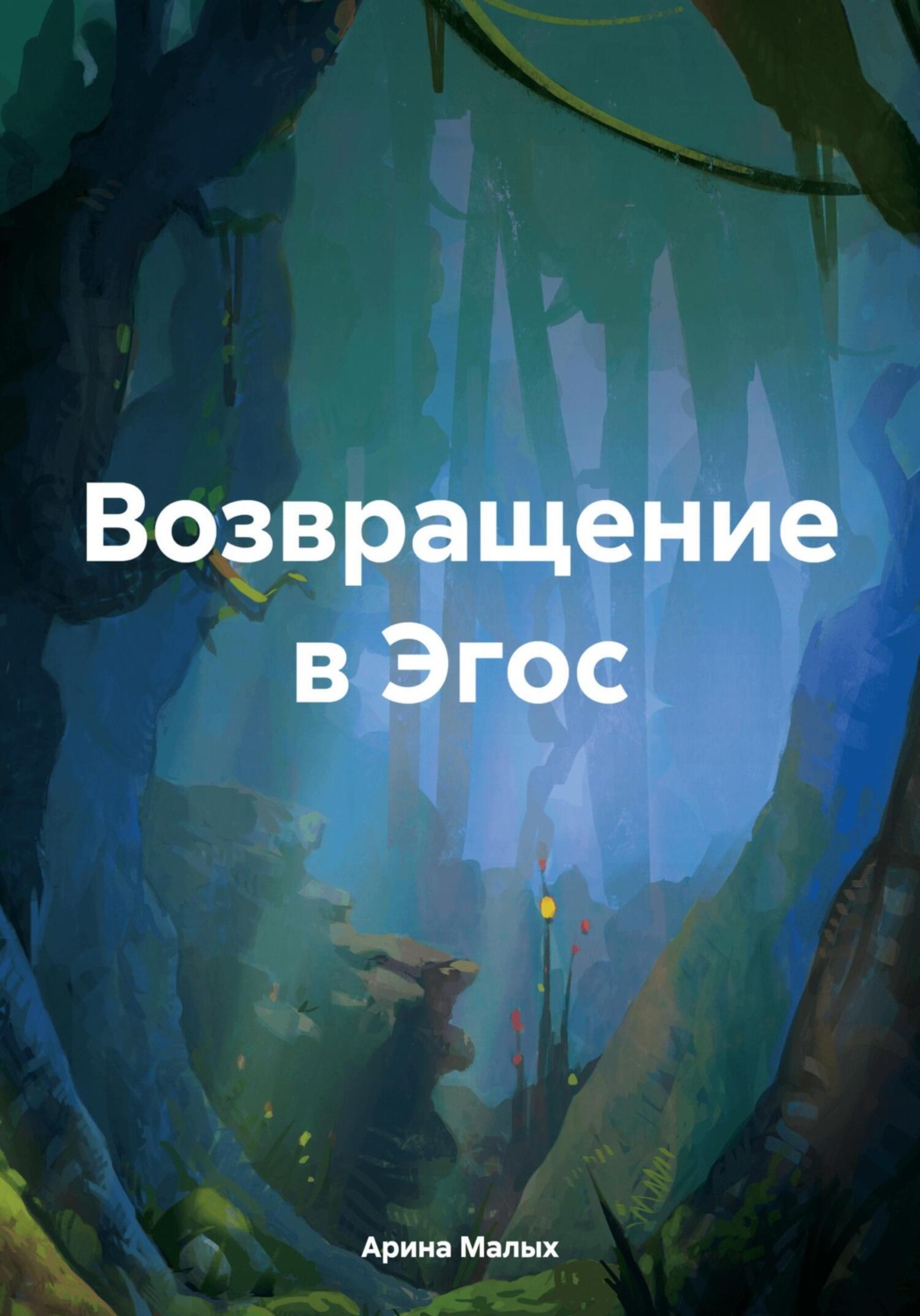 Обложка книги «Возвращение в Эгос. Рассказ»