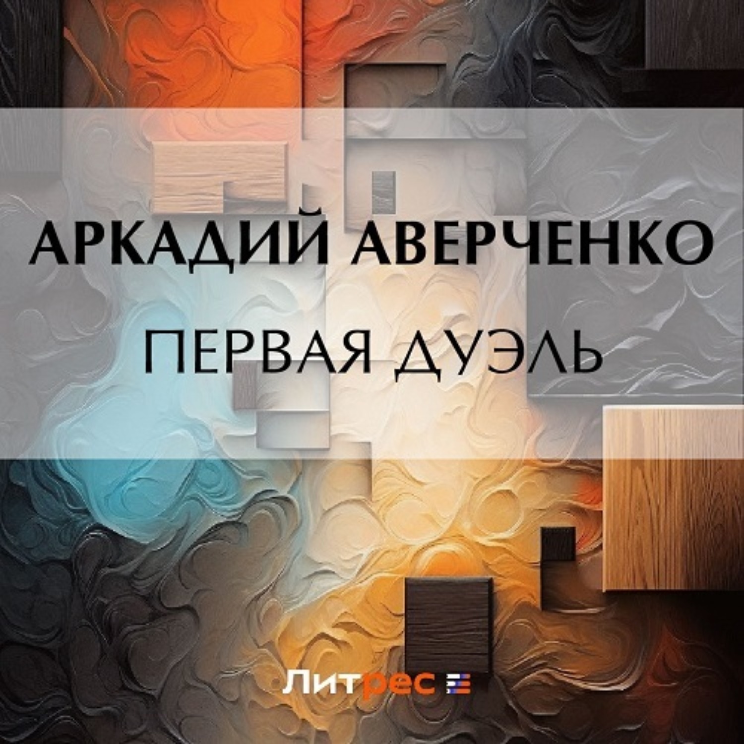 Обложка книги «Первая дуэль»