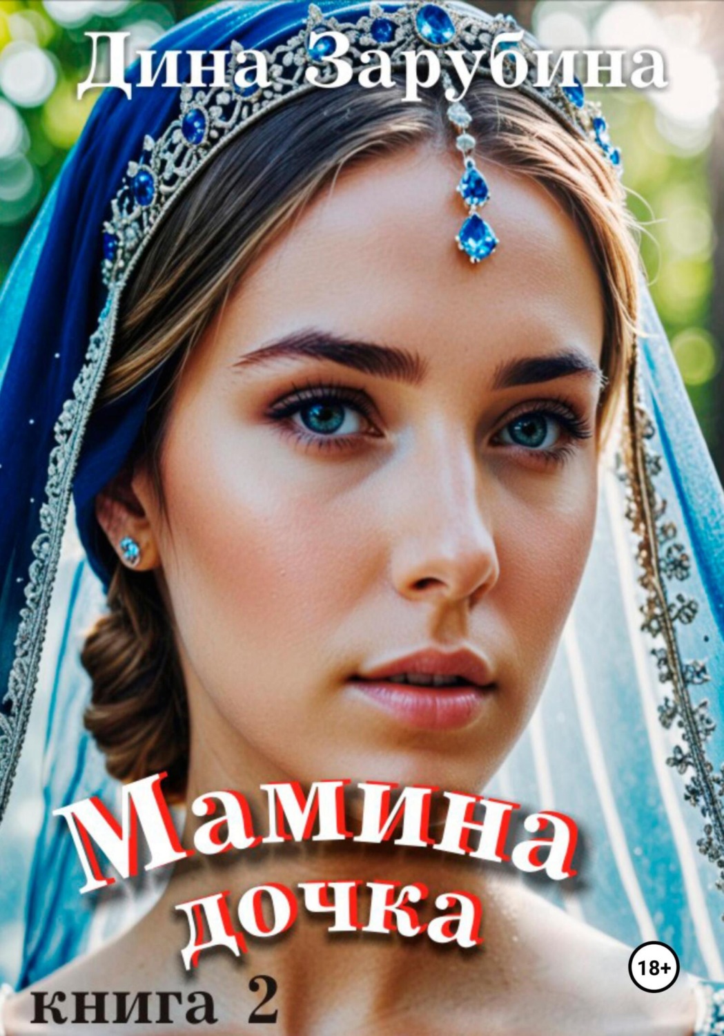 Обложка книги «Мамина дочка – 2»