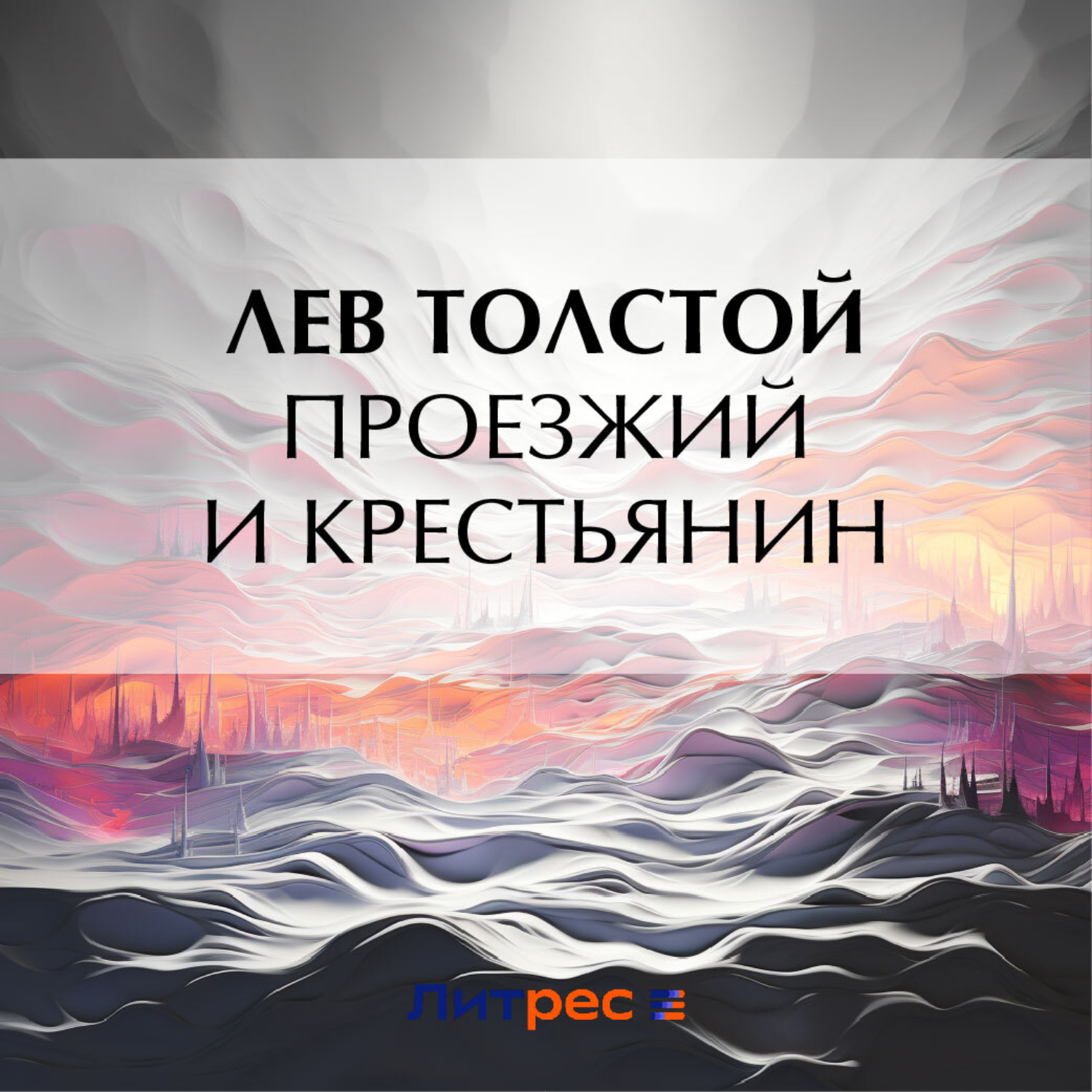 Обложка книги «Проезжий и крестьянин»
