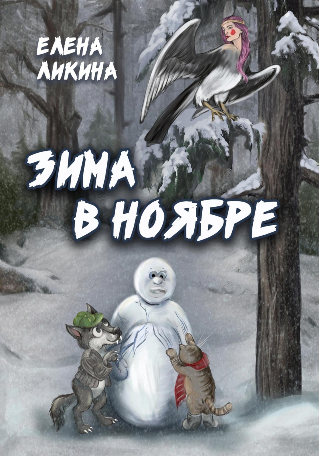 Обложка книги «Зима в ноябре»