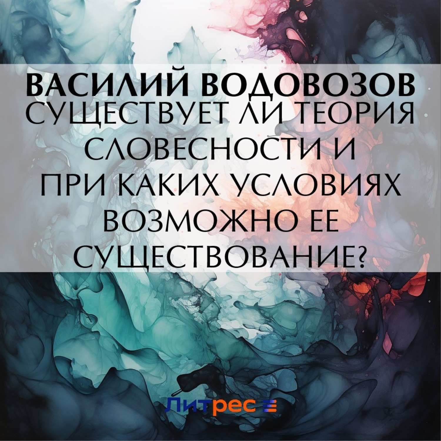 Обложка книги «Существует ли теория словесности и при каких условиях возможно ее существование?»