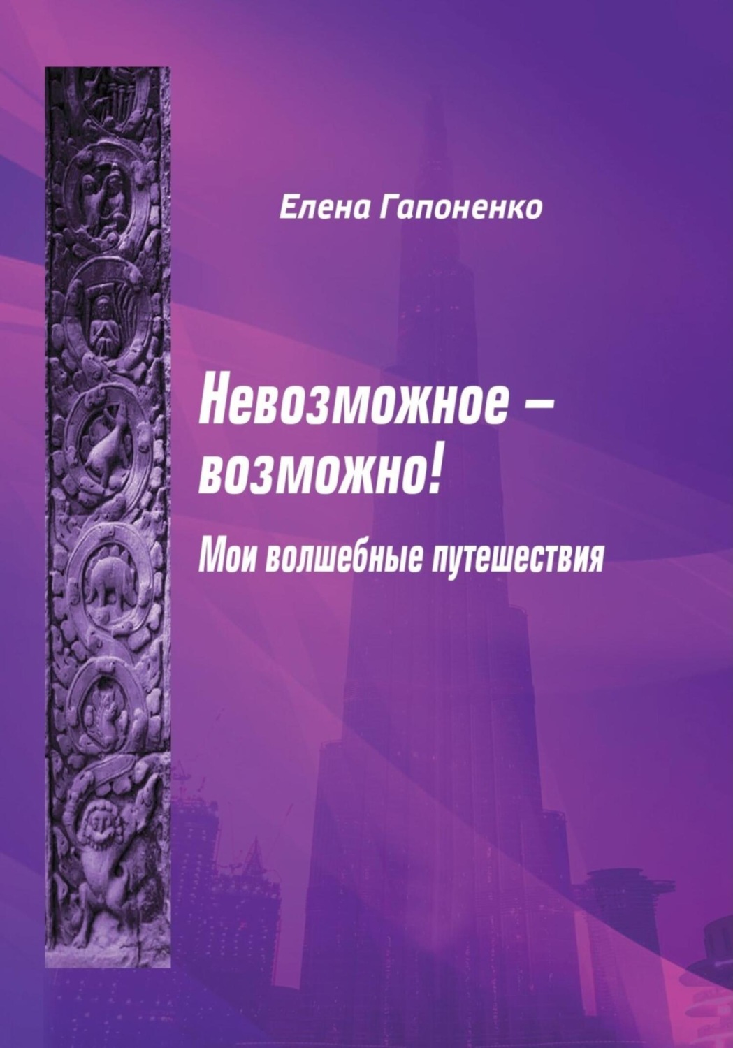 Обложка книги «Невозможное возможно!»