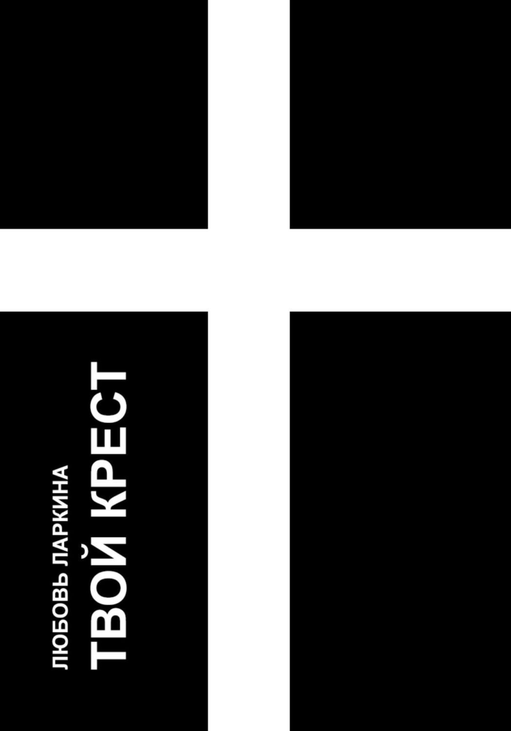 Обложка книги «Твой крест»