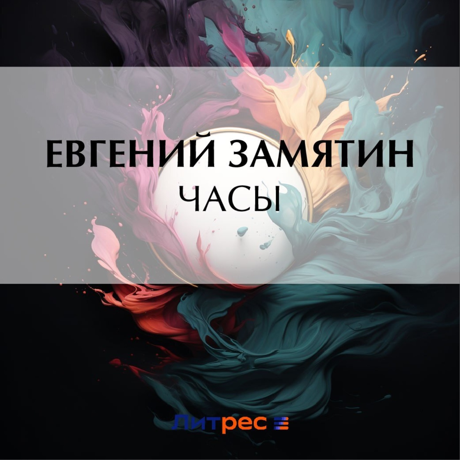 Обложка книги «Часы»