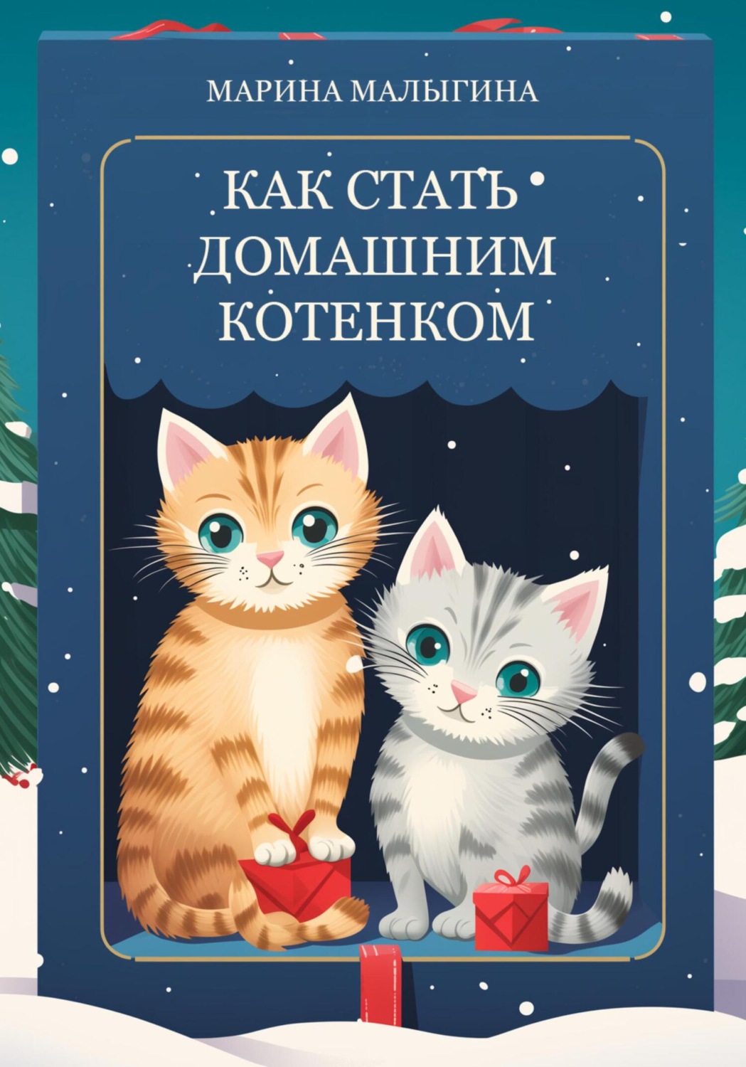 Обложка книги «Как стать домашним котенком»