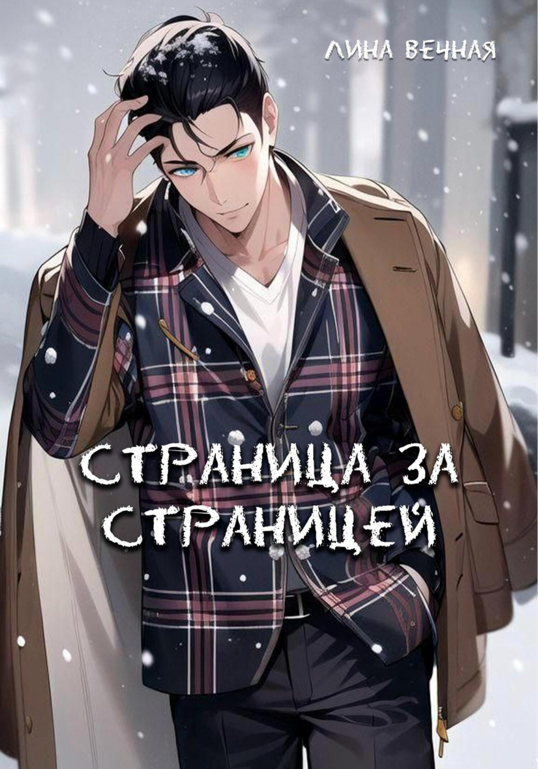 Обложка книги «Страница за страницей»