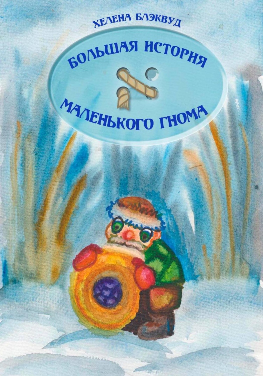 Обложка книги «Большая история маленького гнома»